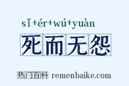死而无怨是什么意思的图片